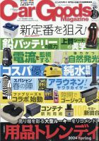 Car Goods Magazine（カーグッズマガジン） 2024年5月号 表紙