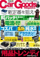 Car Goods Magazine（カーグッズマガジン） 2024年5月号 (発売日2024年03月15日) 表紙