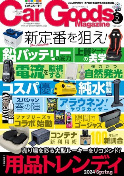 Car Goods Magazine（カーグッズマガジン） 2024年5月号 (発売日2024年03月15日) 表紙