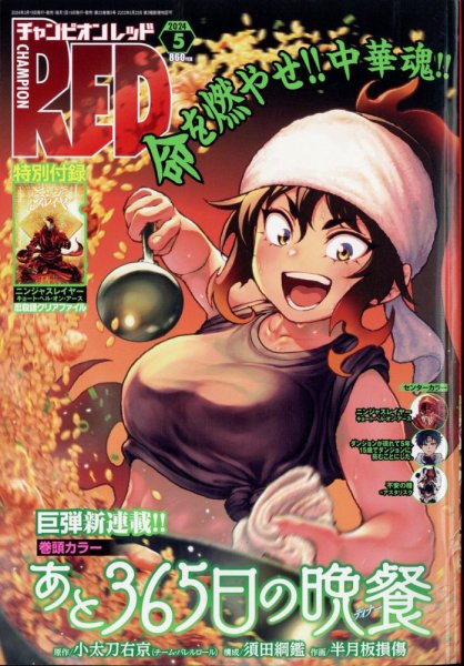 チャンピオンRED(レッド)  2024年5月号 (発売日2024年03月19日) 表紙