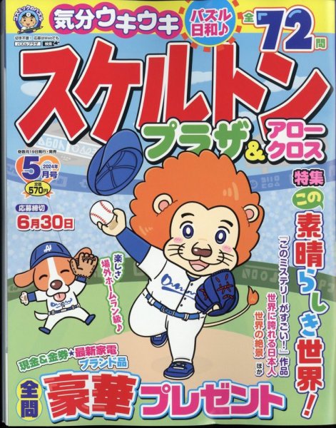 スケルトンプラザ 2024年5月号 (発売日2024年03月19日) 表紙