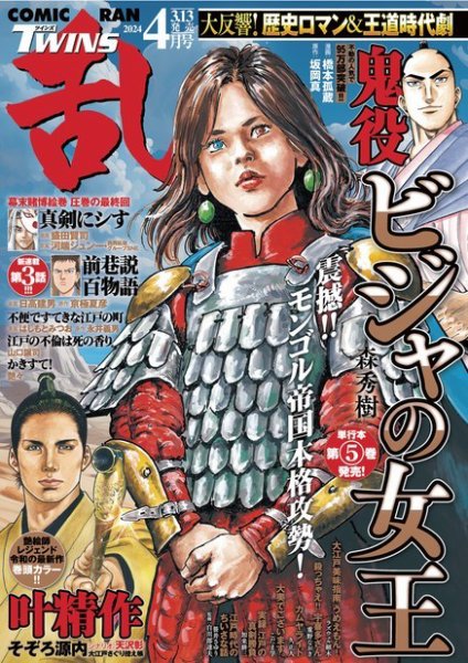 コミック乱 ツインズ 2024年4月号 (発売日2024年03月13日) 表紙
