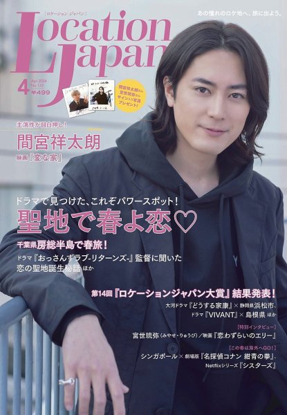 ロケーションジャパン 122号 (発売日2024年03月15日) 表紙