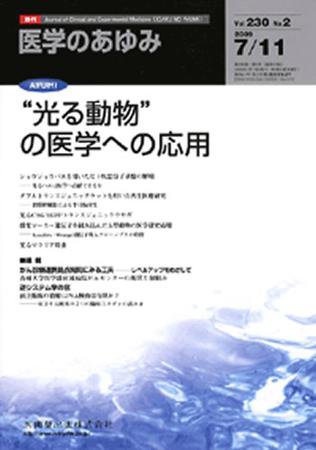 医学のあゆみ 230巻2号 (発売日2009年07月11日) 表紙