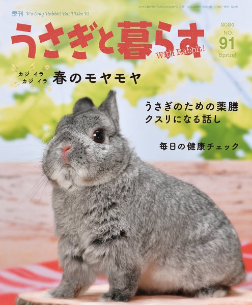 うさぎと暮らす 2024年4月号 (発売日2024年03月14日) 表紙