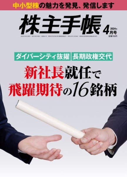 株主手帳 2024年4月号 (発売日2024年03月15日) 表紙