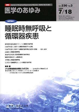 医学のあゆみ 230巻3号 (発売日2009年07月18日) 表紙
