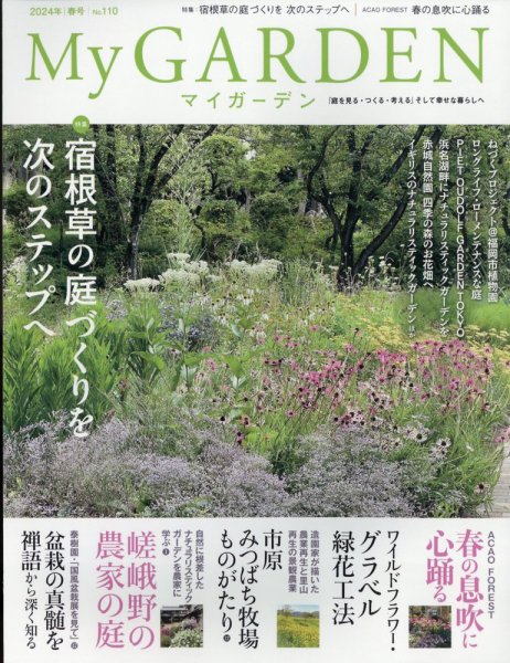 季刊マイガーデン 110号 (発売日2024年03月15日) 表紙