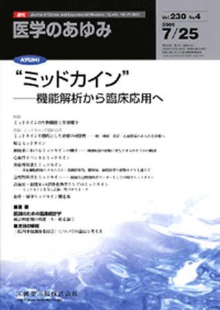 医学のあゆみ 230巻4号 (発売日2009年07月25日) 表紙