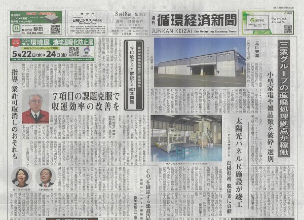 週刊循環経済新聞 3月18日号 (発売日2024年03月18日) 表紙