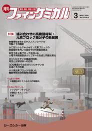 ファインケミカル 2024年3月号 (発売日2024年03月15日) 表紙