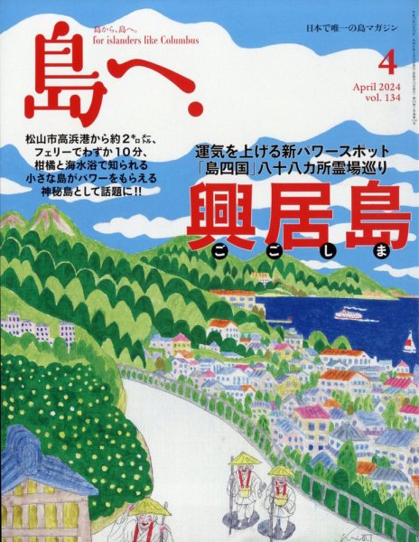 島へ。 134号 (発売日2024年03月15日) 表紙
