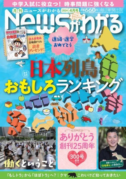 月刊ニュースがわかる 2024年4月号 (発売日2024年03月14日) | 雑誌