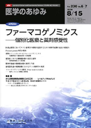 医学のあゆみ 230巻6・7号 (発売日2009年08月08日) 表紙