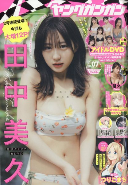YOUNG GANGAN (ヤング・ガンガン) 2024年4/5号 (発売日2024年03月15日) 表紙
