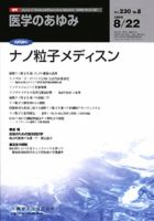 医学のあゆみ 230巻8号 (発売日2009年08月22日) 表紙