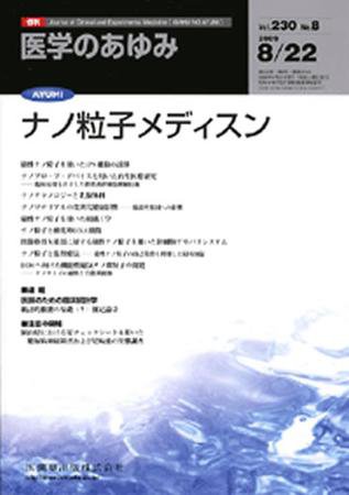 医学のあゆみ 230巻8号 (発売日2009年08月22日) 表紙