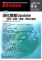 医学のあゆみ 230巻10号 (発売日2009年09月05日) 表紙