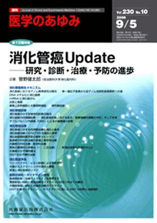 医学のあゆみ 230巻10号 (発売日2009年09月05日) 表紙