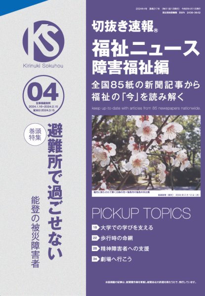 切抜き速報福祉ニュース障害福祉編 2024年4号 (発売日2024年03月15日) 表紙