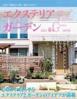 エクステリア＆ガーデン 2024年4月号 (発売日2024年03月15日) 表紙