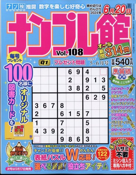 ナンプレ館 2024年5月号 (発売日2024年03月19日) 表紙