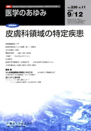 医学のあゆみ 230巻11号 (発売日2009年09月12日) 表紙
