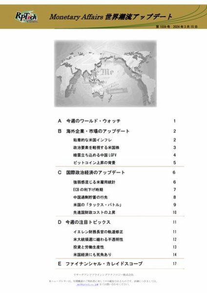 世界潮流アップデート 第1039号 (発売日2024年03月15日) 表紙