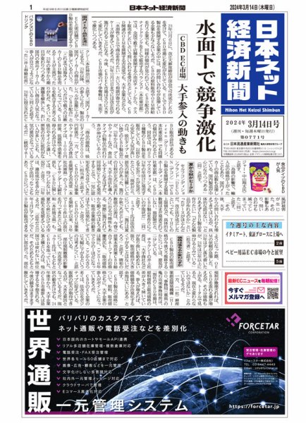 日本ネット経済新聞 0771 (発売日2024年03月14日) 表紙