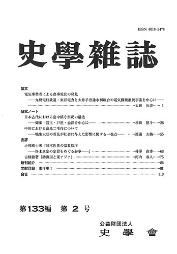 史学雑誌の最新号【133編 2号 (発売日2024年03月22日)】| 雑誌/定期