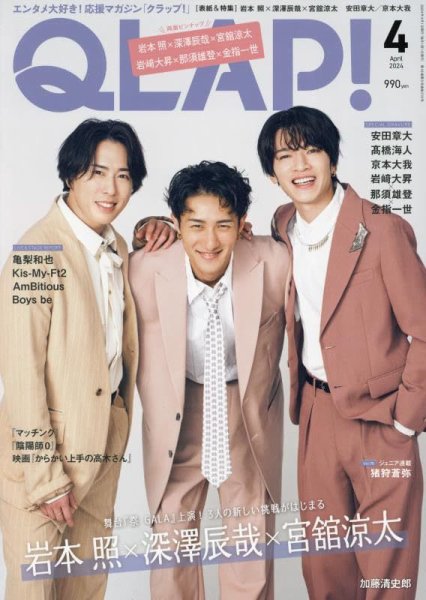 QLAP！（クラップ） 2024年4月号 (発売日2024年03月14日) 表紙
