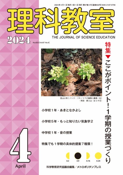 理科教室 2024年4月号 (発売日2024年03月16日) 表紙