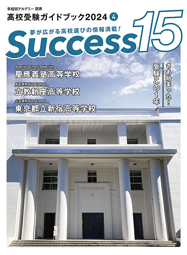 サクセス15の最新号【2024年 4月号 (発売日2024年03月15日)】| 雑誌