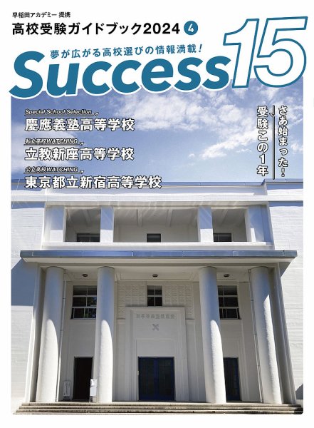 サクセス15 2024年 4月号 (発売日2024年03月15日) 表紙