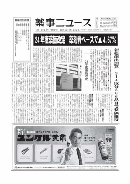 薬事ニュース 2024/03/15 (発売日2024年03月15日) 表紙