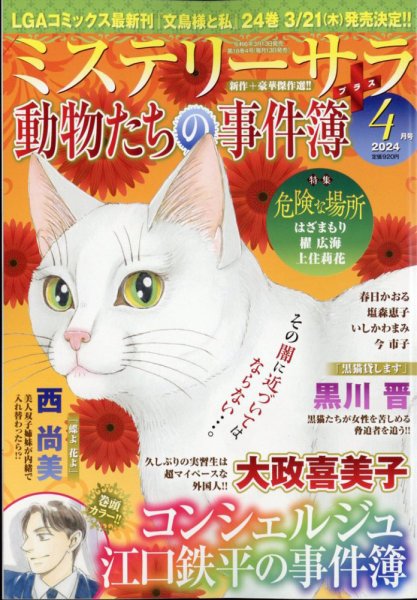 MYSTERY sara（ミステリーサラ） 2024年4月号 (発売日2024年03月13日) 表紙