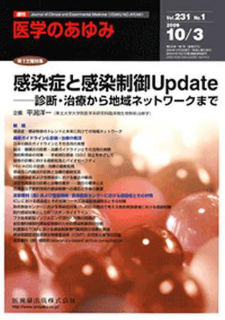 医学のあゆみ 231巻1号 (発売日2009年10月03日) 表紙