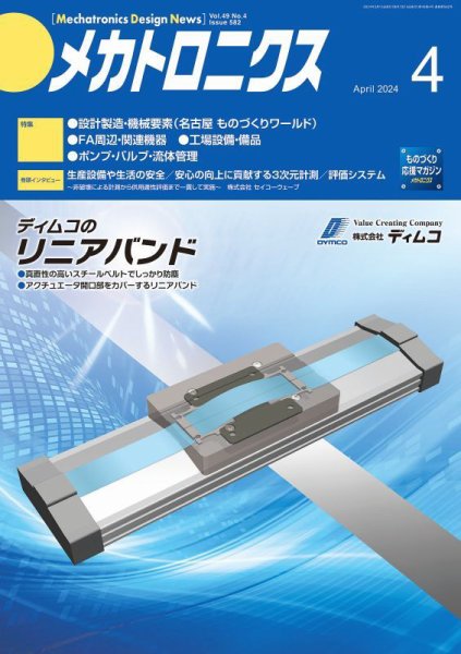 メカトロニクス・デザイン・ニュース 第49巻4号 (発売日2024年03月15日) 表紙