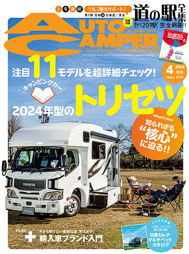 AutoCamper（オートキャンパー）の最新号【2024年4月号 (発売日