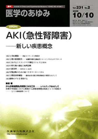 医学のあゆみ 231巻2号 (発売日2009年10月10日) 表紙