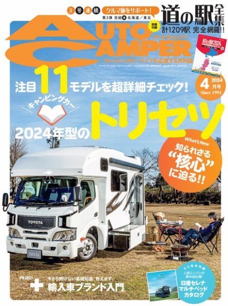 AutoCamper（オートキャンパー） 2024年4月号 (発売日2024年03月15日) 表紙