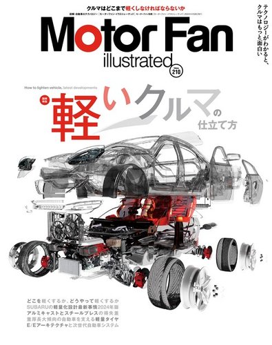 Motor Fan illustrated（モーターファン・イラストレーテッド） Vol.210