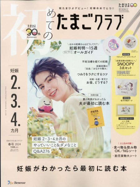 初めてのたまごクラブ 2024年03月15日発売号 | 雑誌/定期購読の予約は