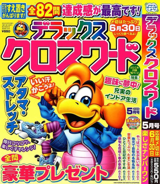 デラックスクロスワード 2024年5月号 (発売日2024年03月19日) 表紙