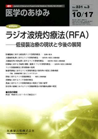 医学のあゆみ 231巻3号 (発売日2009年10月17日) 表紙