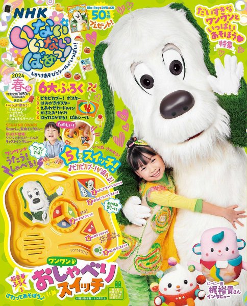 いないいないばあっ！ 2024年4月号 (発売日2024年03月14日) 表紙