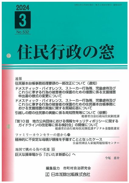 住民行政の窓 532 (発売日2024年03月15日) 表紙