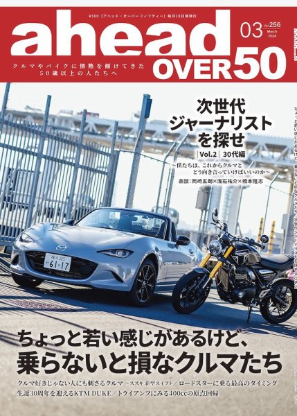 ahead（アヘッド） Vol.256 (発売日2024年03月15日) 表紙