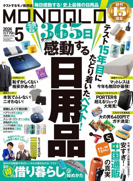 MONOQLO（モノクロ） 2024年5月号 (発売日2024年03月19日) 表紙
