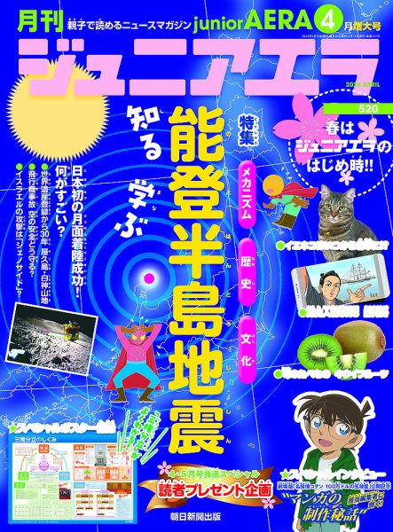 ジュニアエラ （juniorAERA） 2024年4月号 (発売日2024年03月14日) 表紙